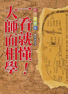 一看就懂！大師面相學【彩色典藏版】 [EQ103]